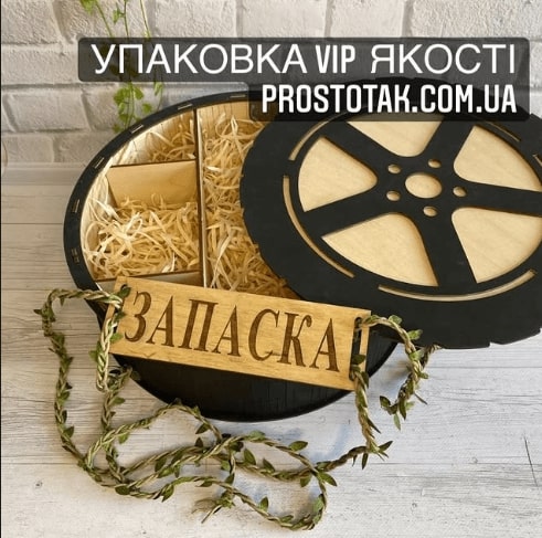 Коробка для падарунків ЗАПАСКА