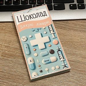 Шоколад "Дякую лікарю"