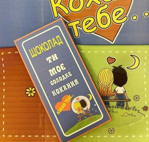 Шоколад "Ти моє молодке кохання"