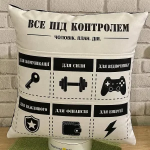 Подарунок коханому чоловікові. Подушка з кишенями "Все під контролем".